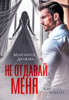 Не отдавай меня