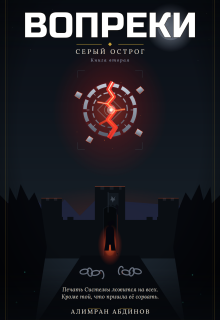 Вопреки 2: Серый Острог
