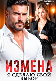 Измена. Я сделаю свой выбор