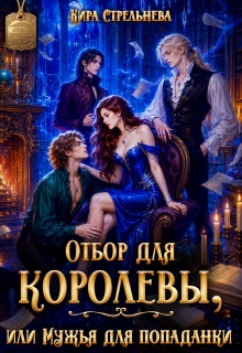 Отбор для королевы, или Мужья для попаданки 
