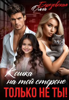Кошка на той стороне. Только не ты!
