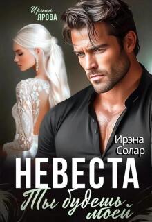 Невеста. Ты будешь моей