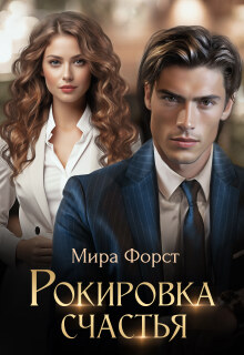 Рокировка счастья