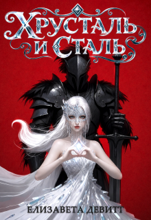 Хрусталь и Сталь