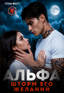 Альфа. Шторм его желаний