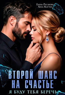 Второй шанс на счастье. Я буду тебя беречь