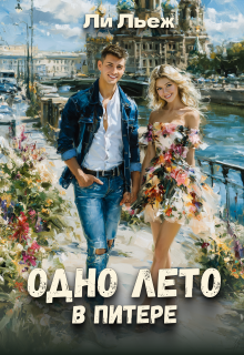 Одно лето в Питере