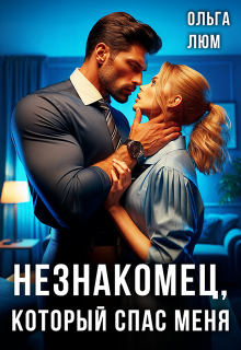 Незнакомец, который спас меня