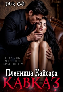 Кавказ. Пленница Кайсара