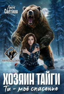 Хозяин тайги. Ты - моё спасение