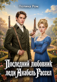 Последний любовник леди Анабель Рассел