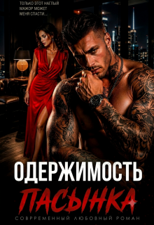 Одержимость пасынка. Разведенка для мажора