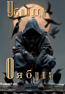 Убийца оябуна