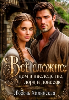Все сложно: дом в наследство, лорд в довесок