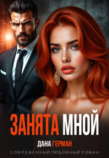 Занята мной