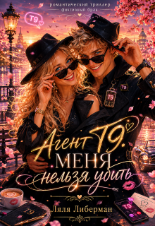 Фиктивный брак. Агент Т9. Меня нельзя любить