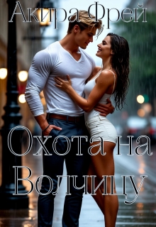 Охота на Волчицу 