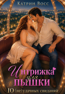 Интрижка для пышки. 10 (не)удачных свиданий