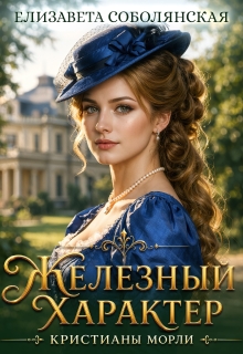 Железный характер Кристианы Морли