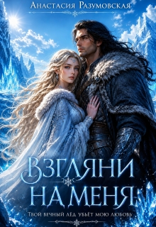 Взгляни на меня