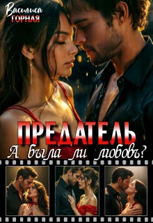 Предатель. А была ли любовь?!