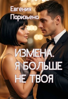 Измена. Я больше не твоя