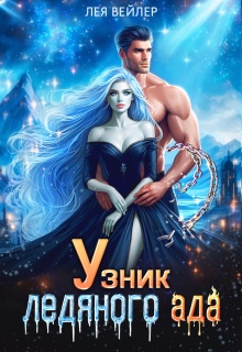 Узник ледяного ада
