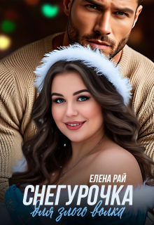 Снегурочка для злого волка