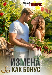Измена как бонус