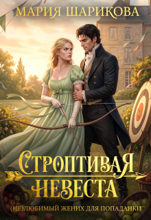 Строптивая невеста.(не)любимый жених для попаданки 