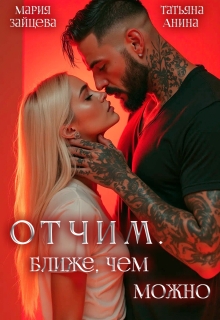 Отчим. Ближе, чем можно