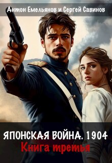  Японская война 1904. Книга третья
