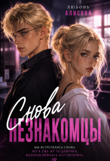 Снова незнакомцы