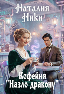 Кофейня "Назло дракону"