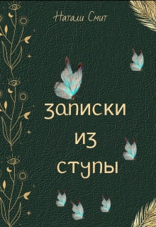 Записки из ступы