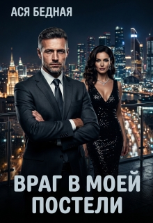 Враг в моей постели 