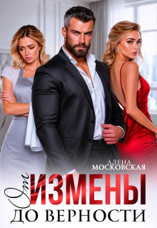 От измены до верности 