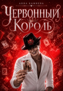 Червонный Король