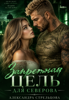 Запретная цель для Северова