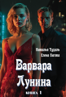 Варвара Лунина