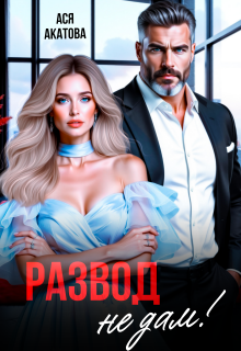Развод не дам!