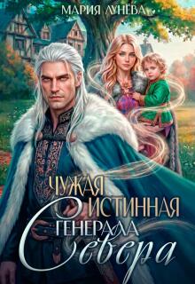 Чужая истинная генерала Севера