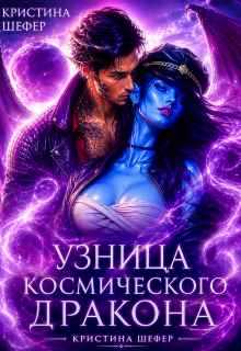 Узница космического дракона