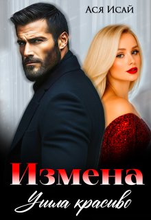 Измена. Ушла красиво