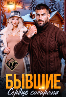 Бывшие. Сердце сибиряка