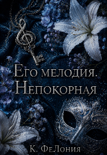 Его мелодия. Непокорная 