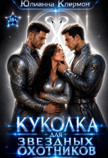 Куколка для звездных охотников 