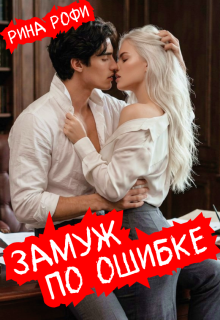 Замуж по ошибке