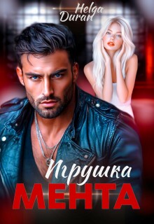 Игрушка мента
