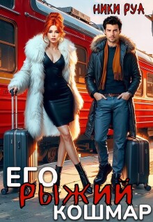 Его рыжий кошмар